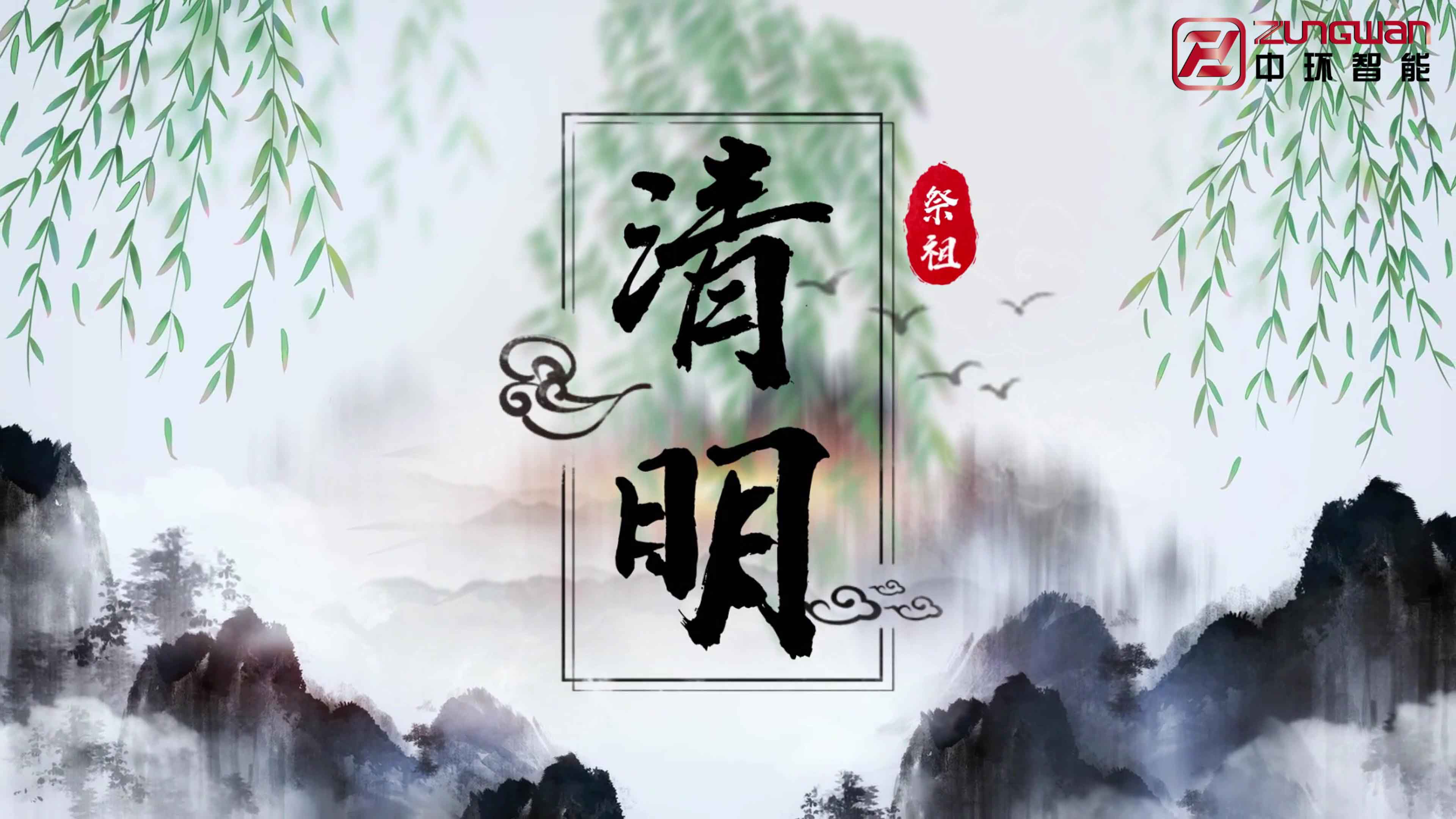 慎終追遠(yuǎn)，銘記初心——溫州中環(huán)智能機(jī)械有限公司清明節(jié)寄語(yǔ)